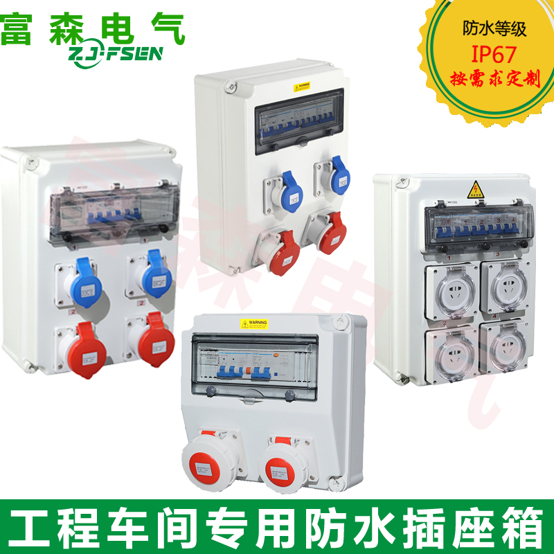 Plastic waterproof industrial socket box Outdoor explosion-proof maintenance distribution box Switch box Site mobile complete set of distribution box