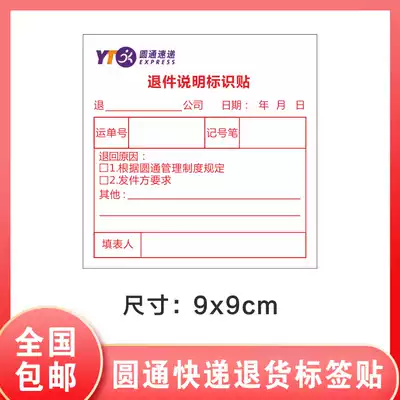 Yuantong Return labeling Modification sticker Return sticker Yuantong whole sticker Repair sticker Label Transfer label Change approval label