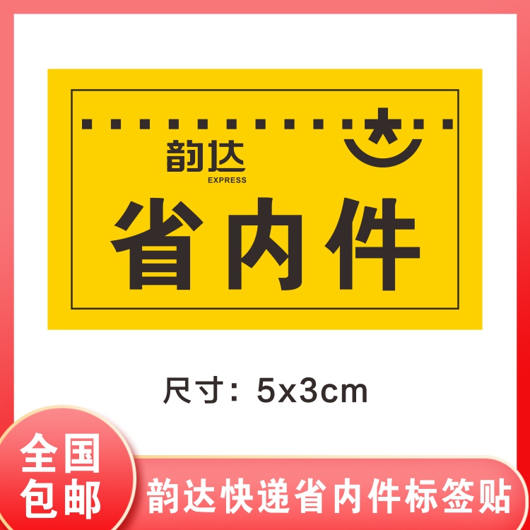New version of the rhyme province Inner piece label Sticker Rhyme adhesive customized express adhesive label express