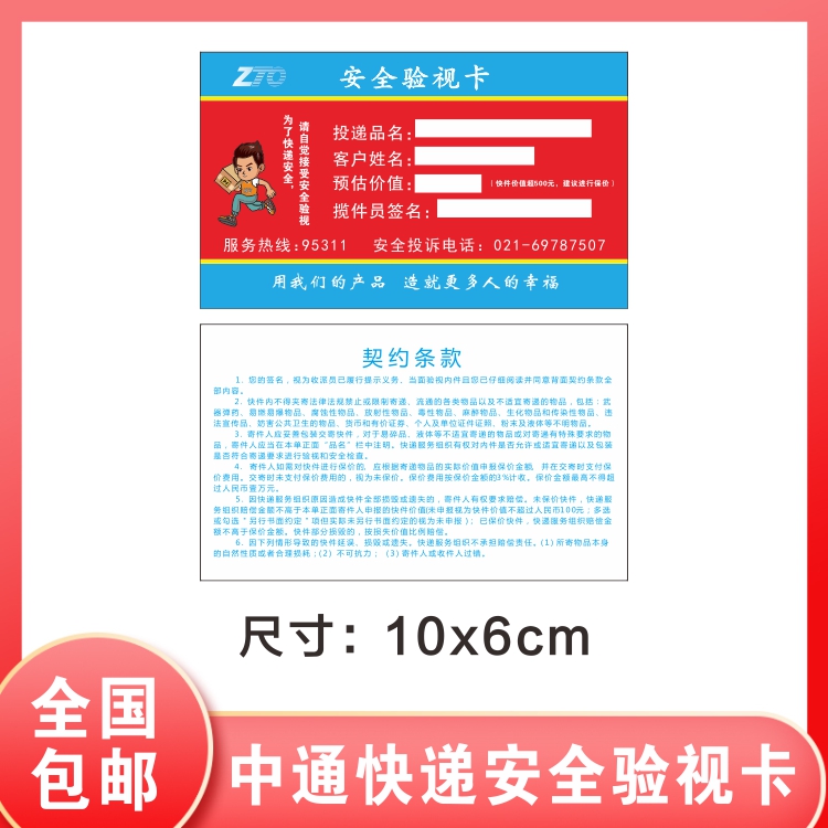 Zhongtong Express safety inspection card car provincial interior aviation parts self-adhesive label modification paste express