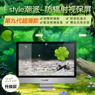 Chaopai 9th generation 23-inch widescreen computer anti-radiation display eliminates radiation protection screen anti-blue light screen