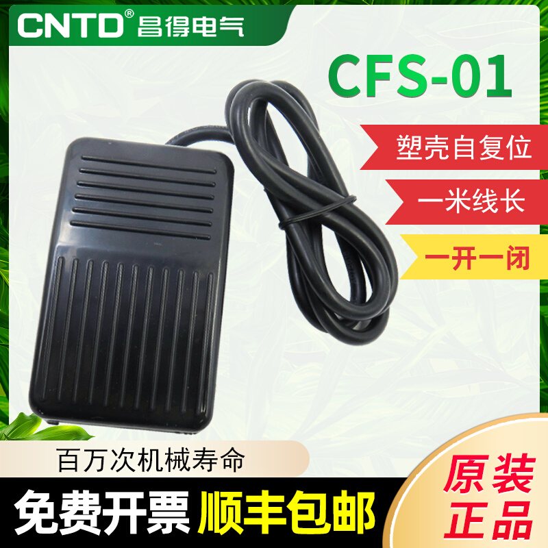 CNTD Changdei 1 meter with foot switch CFS-01 plastic shell self-reset type open and close 10A anti-slip TFS-Taobao