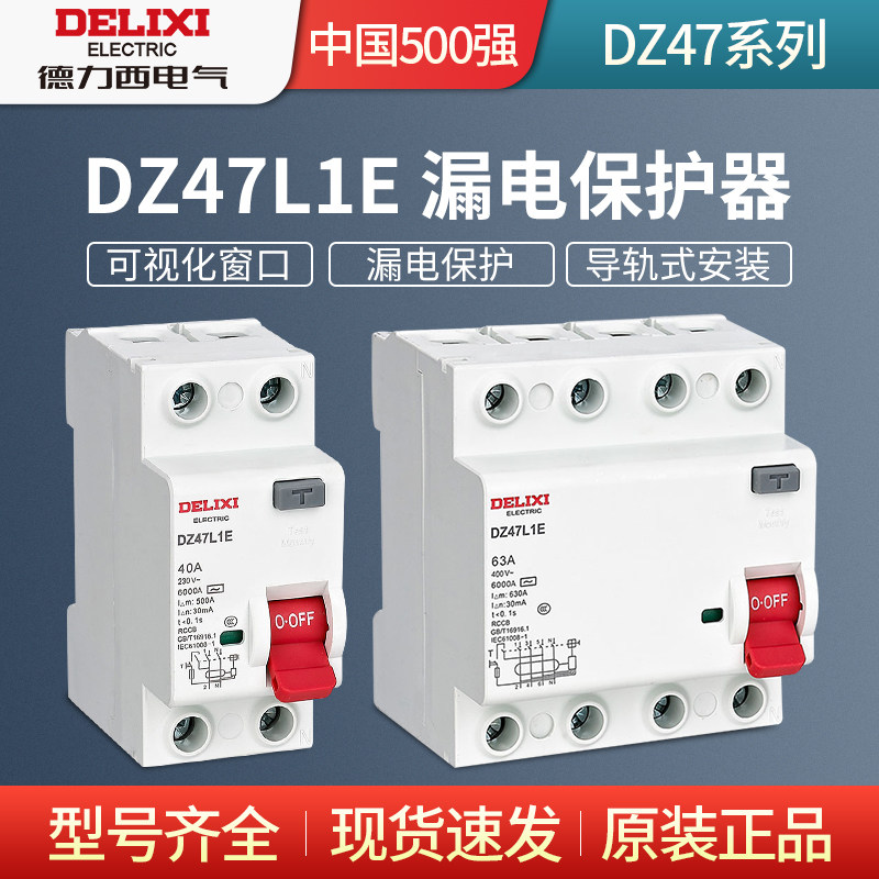 Deri West DZ47L1E electronic earth leakage protection switch CDL7 upgrade of household low rental 32a10A63A-Taobao