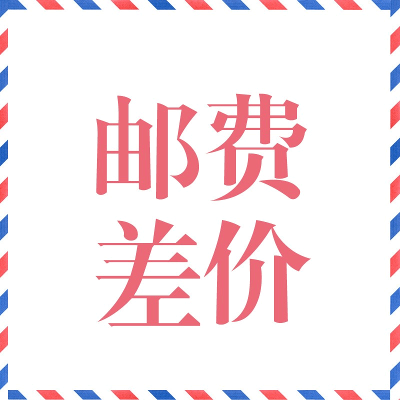 Postal supplement price overlink difference freight difference 1 yuan to shoot one piece (quantity optional)