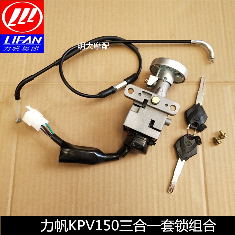 Lifan 150T - 8 KPV 150 set of locks Ignition Switch Anti - theft lock Power Lock Three in one