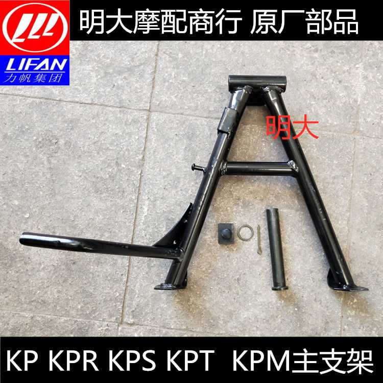 Lifan accessories LF150-10S KPR150 KPT KPM200 main bracket large bracket tripod stand bracket
