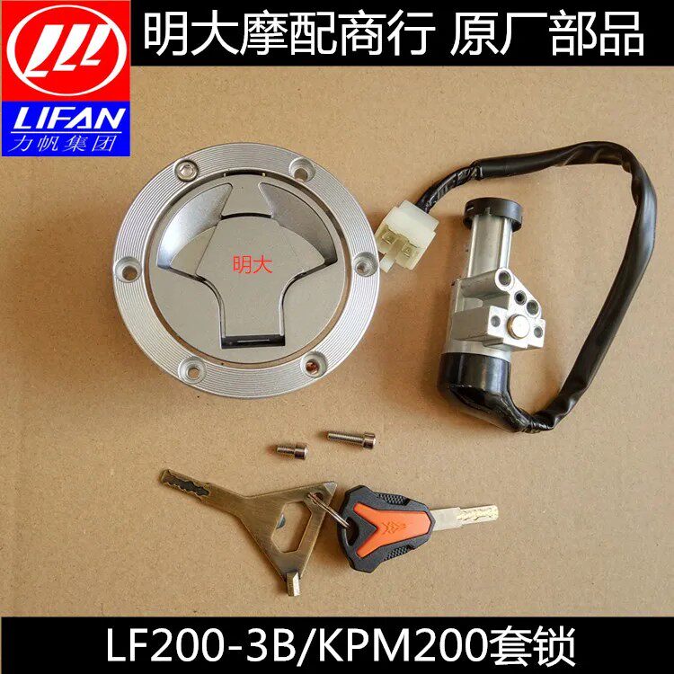 Lifan Motorcycle Accessories LF200-3B KPM200 Set Lock Ignition Switch Fuel Tank Cover Lock Head Original Accessories