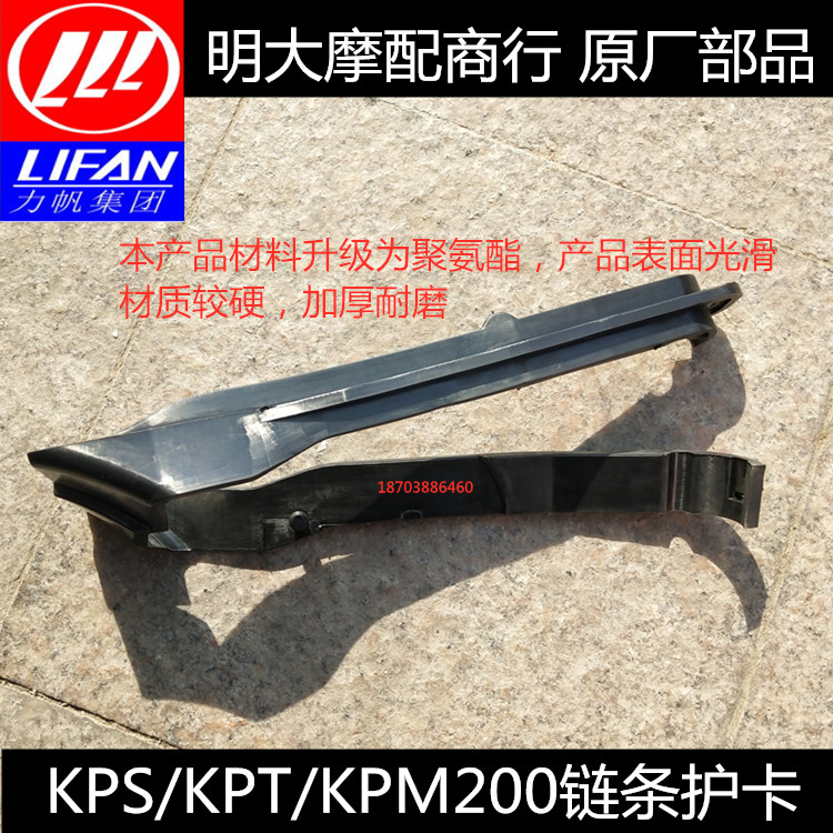 Lifan accessories LF200-10L 10R KPS 10D KPT200 KPM200 chain chain retaining rubber strip