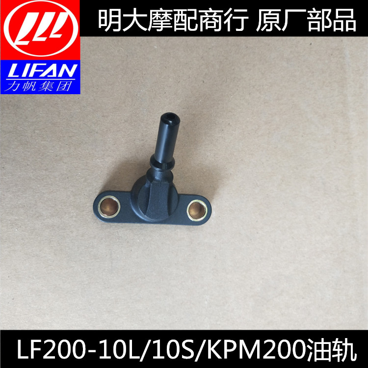 Lifan Accessories LF200-10L 10R 3B KPM200A Injector Seat Rail