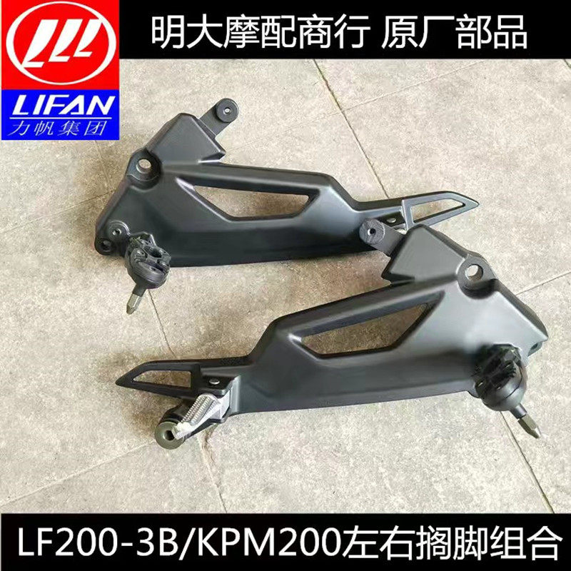 Lifan motorcycle accessories LF200-3B KPM200 left and right footrest combination pedal assembly pedal