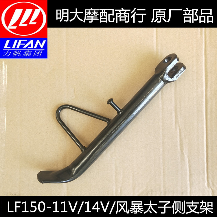 Lifan Motorcycle Parts LF150-11V 14V 14R 14P Storm Prince Style Side Bracket