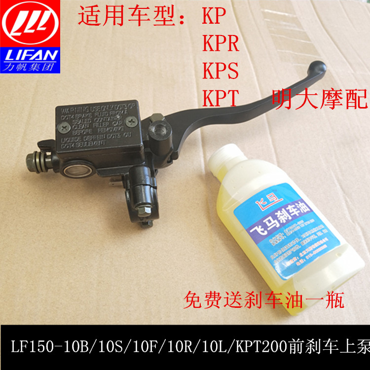 Lifan accessories LF150-10B 10S 10L KPR150 200 front brake on pump hydraulic pump on pump brake