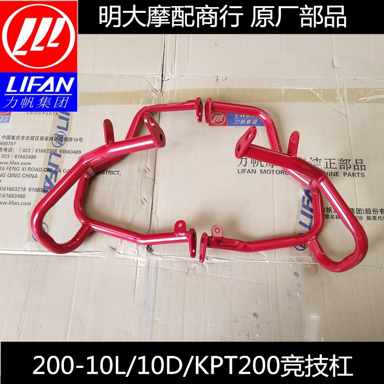 Lifan accessories LF200-10L 10D KPT200 bumper anti-fall bar racing bar Guo Sanguo Si General Factory