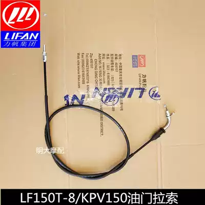 Lifan accessories LFKPV150 150T-8 Throttle cable Throttle cable Throttle cable