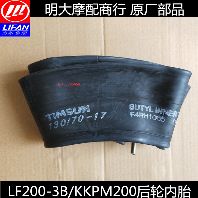 Lifan motorcycle accessories LF200-3B KPM200 front wheel inner tube rear wheel tube inner tube