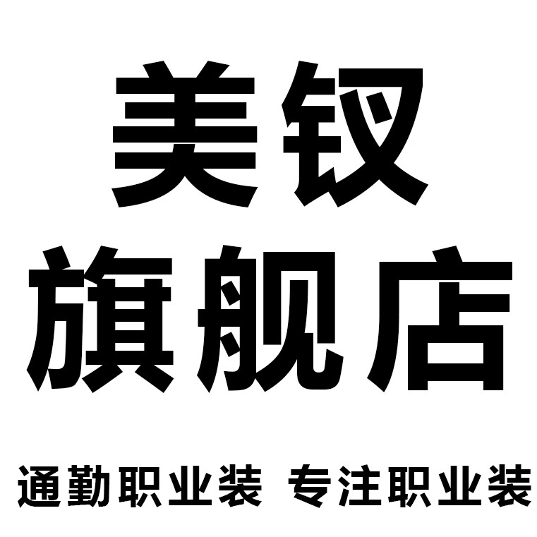 通勤职业装 专注职业装