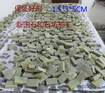 Fine grinding 5000 mesh Qingtian stone seal carving seal practice chapter 1 5*3*5CM Shoushan stone quote First chapter Flat chapter Leisure chapter