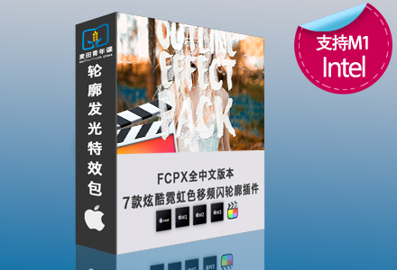 FCPX全中文版本 7款炫酷霓虹颜色偏移频闪轮廓效果包 支持M1 M2 M3 M4