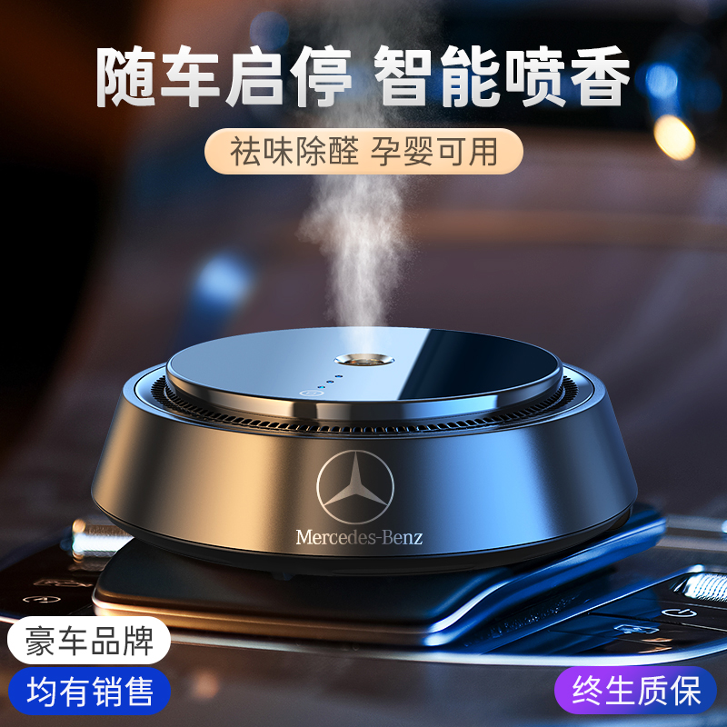 Benz Smart On-board Perfume Car Fragrant Spray E300L GLE GLC260 Automatic upscale in-car supplies