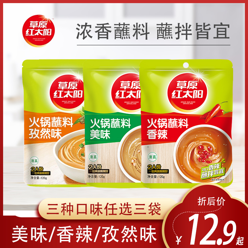 Prairie Red Sun Hot Pot Dip 120g * 3 Bag Composition Small packaging Home Sesame Peanuts Leek Sauce Seasonings