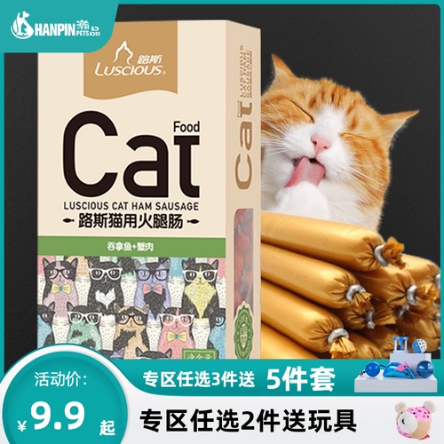 [15 наряд] Люсус Кошки с ветчиной колбасой кошачьи закуски котенок котенок закуски для кошек, тренировочные колбасы, закуски