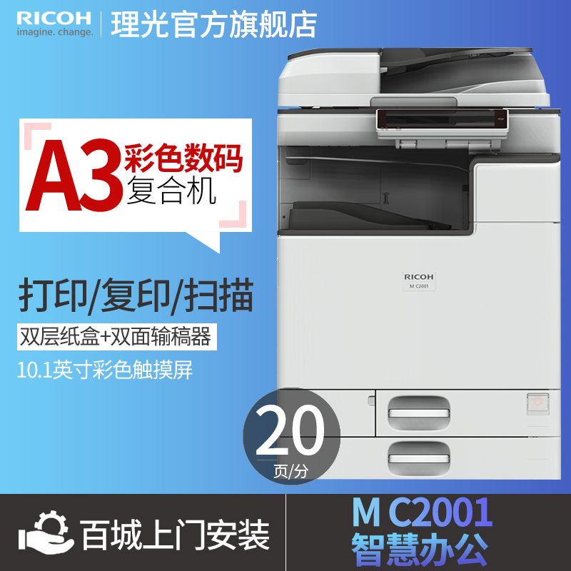Ricoh flagship store M C2001 color digital copier A3 composite machine network printing scanning machine office automatic color double-sided printing double-sided copying