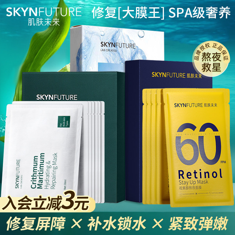 Skin Future Sea Fennel Retinol Mask Soothing Repair Mask Female Hyaluronic Acid Hydration Moisturizing Stay Up Late Repair