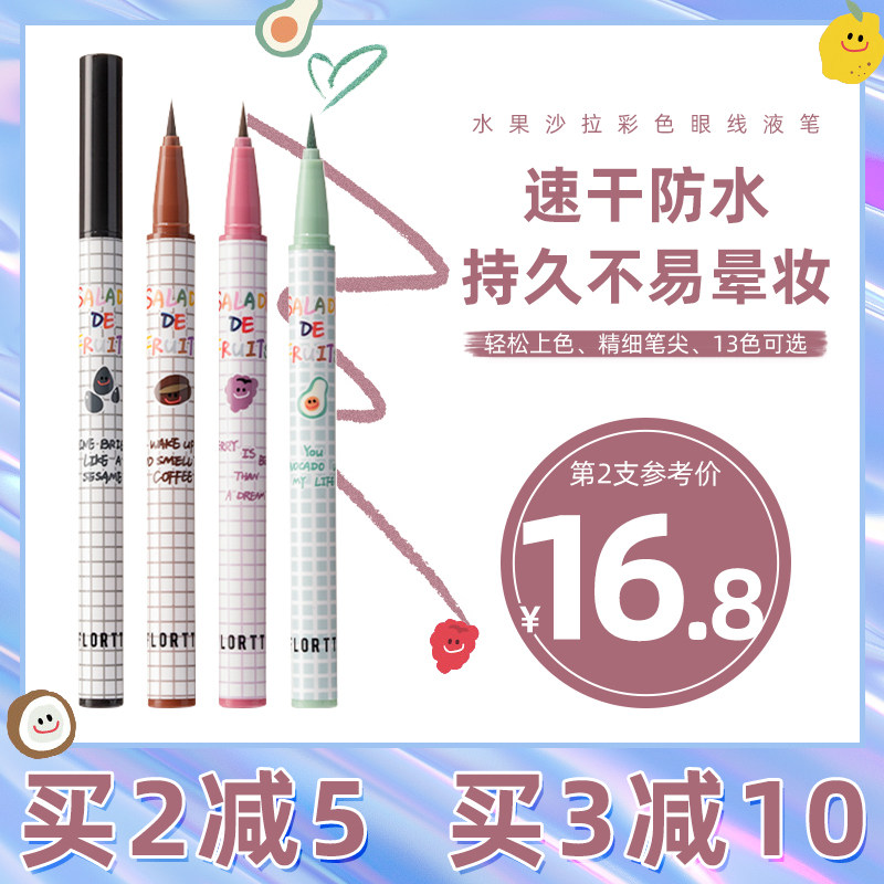 Florolias eye line liquid pen not fainting waterproof and sweat-proof lasting speed dry fine head new hand beginner woman