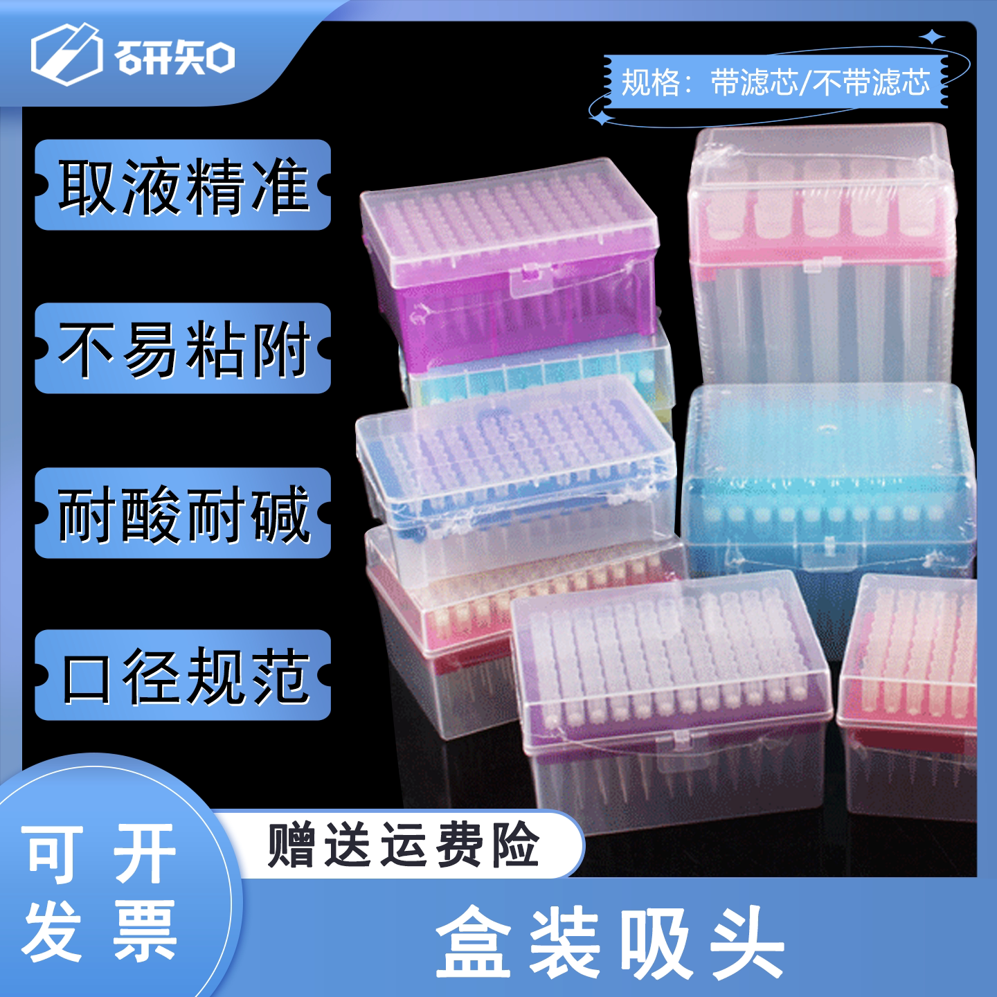 盒装带滤芯/不带滤芯吸头移液器枪头10/100/200/1000ul盒装吸头