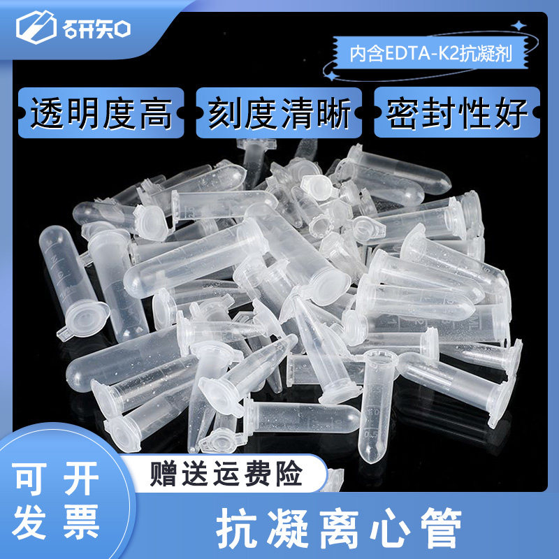 0.5/1.5/2/5ml抗凝离心管 抗凝管 管含EDTA-K2 用于血球分析 真空