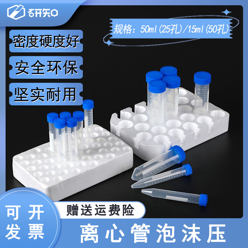 离心管试管泡沫底座 15ml50孔/50ml25孔离心管架 试管架托架