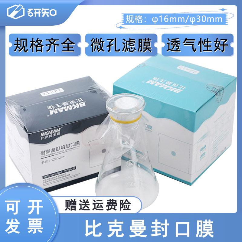 比克曼 耐高温组培封口膜 三角烧瓶锥形瓶无菌培养容器透气封口膜
