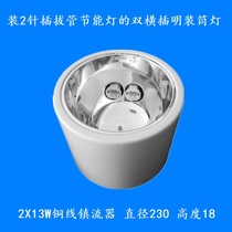 Anshang 8-inch double-tube horizontal plug-in downlight white 2X13W copper wire ballast factory direct sales spot