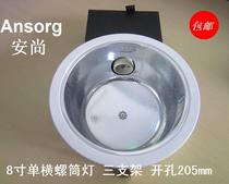 Anshang 8-inch single-tube horizontal screw lamp with E27 screw bulb white hole 210 factory direct spot