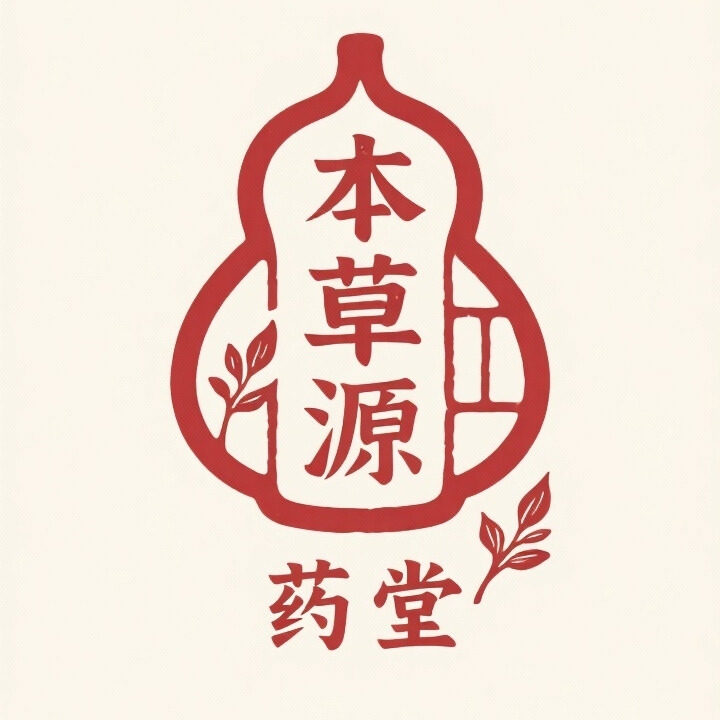 本草源药堂