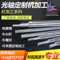 Linear optical axis machining flexible shaft hard shaft customized cylindrical rail plated chromed rod hollow shaft piston rod internal and external thread