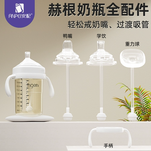 安配 Подходит для бутылок Hegen, аксессуары для бутылок, ручка «утконос», обучающая соломинка для питья, чашка Hegen с гравитационным шаром, аксессуары для ручек