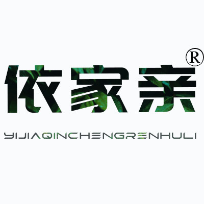 依家亲成人护理的LOGO