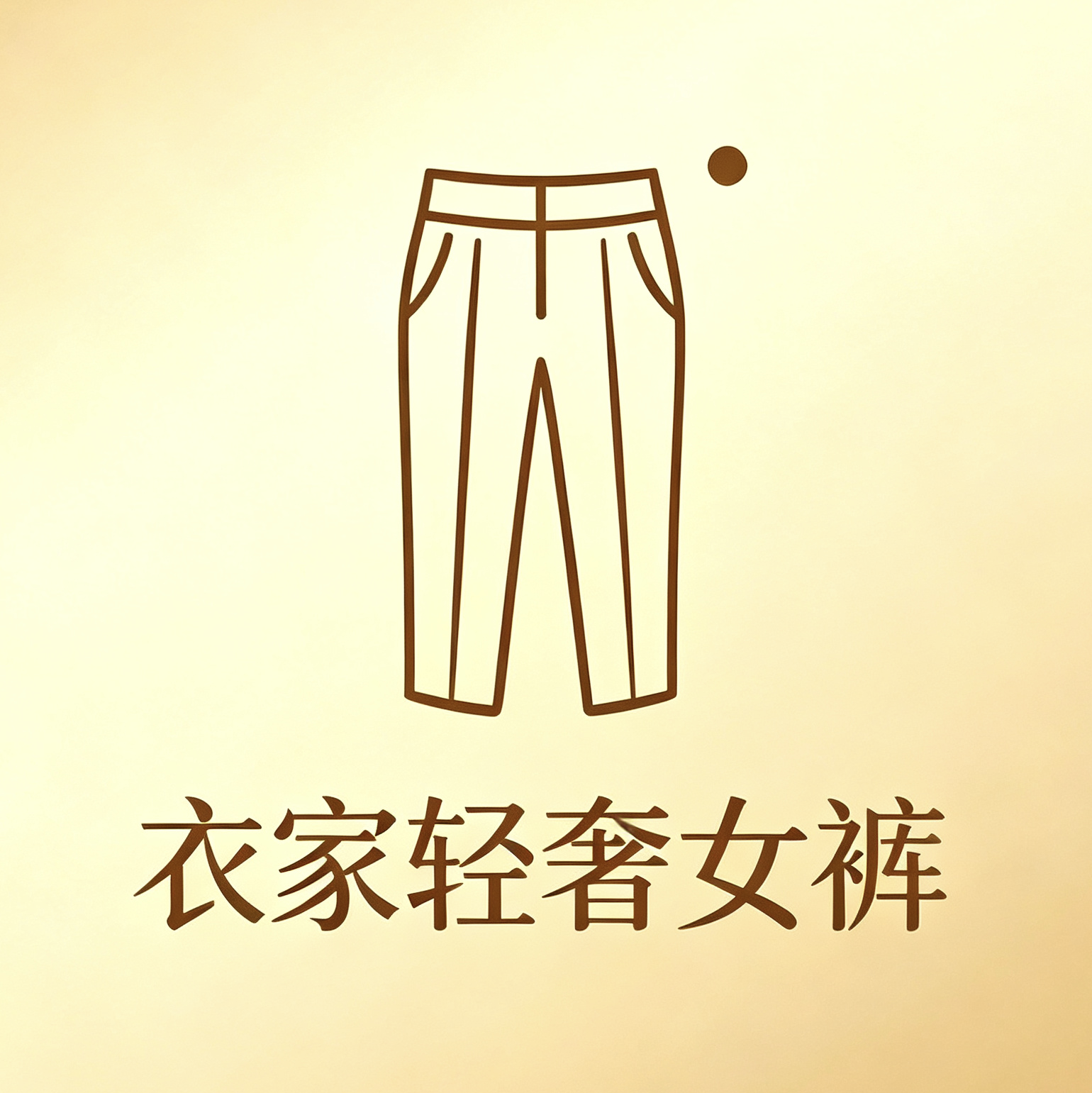 衣家奢品女裤店的LOGO