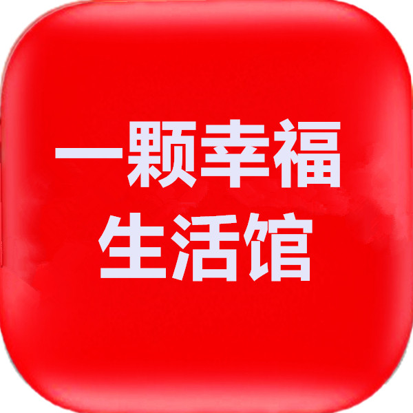 一颗幸福生活馆