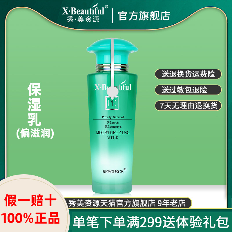 Xiumei Resources flagship store phytochemical moisturizing lotion moisturizing moisturizing moisturizing lock water lotion counter posture