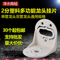 Faucet hanging piece water purifier accessories water machine 2 points gooseneck faucet fixed on the wall with hanging piece