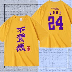 No. 24 Jail Kobe No Boarding Pure Cotton Short-Sleeve T-Shirt, Same Style as Crying Girl Band Ei Katsura Renai's Pain Shirt