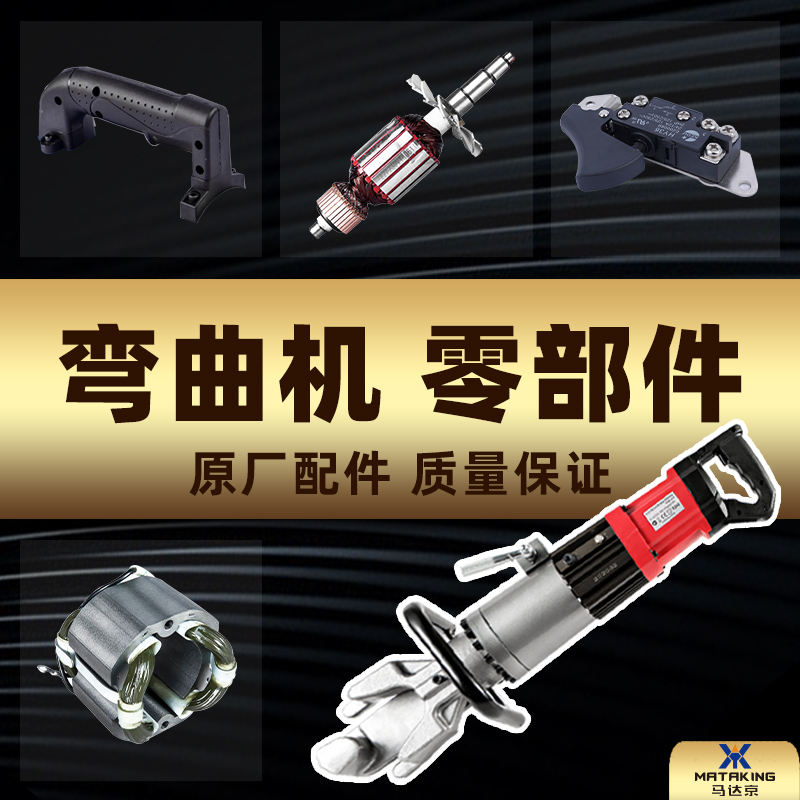 25 steel bar bending machine rotor stator handle switch shell Kit Rio Tinto Handheld Hydraulic Straightener Accessories