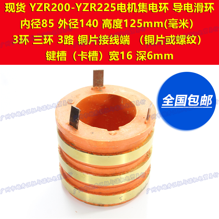 Motor collector ring conductive slip ring 3 three-ring YZR200-225 inner diameter 85 outer 140 height 125mm 16