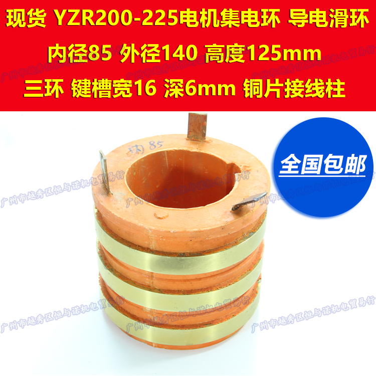 YZR200-225 Motor 3 loop 3 loop collection ring conductive ring inner diameter 85 outer diameter 140 height 125mm