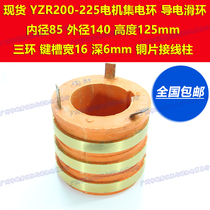 YZR200-225 motor Third Ring 3 Loop Set electric ring conductive slip ring inner diameter 85 outer diameter 140 140 125mm