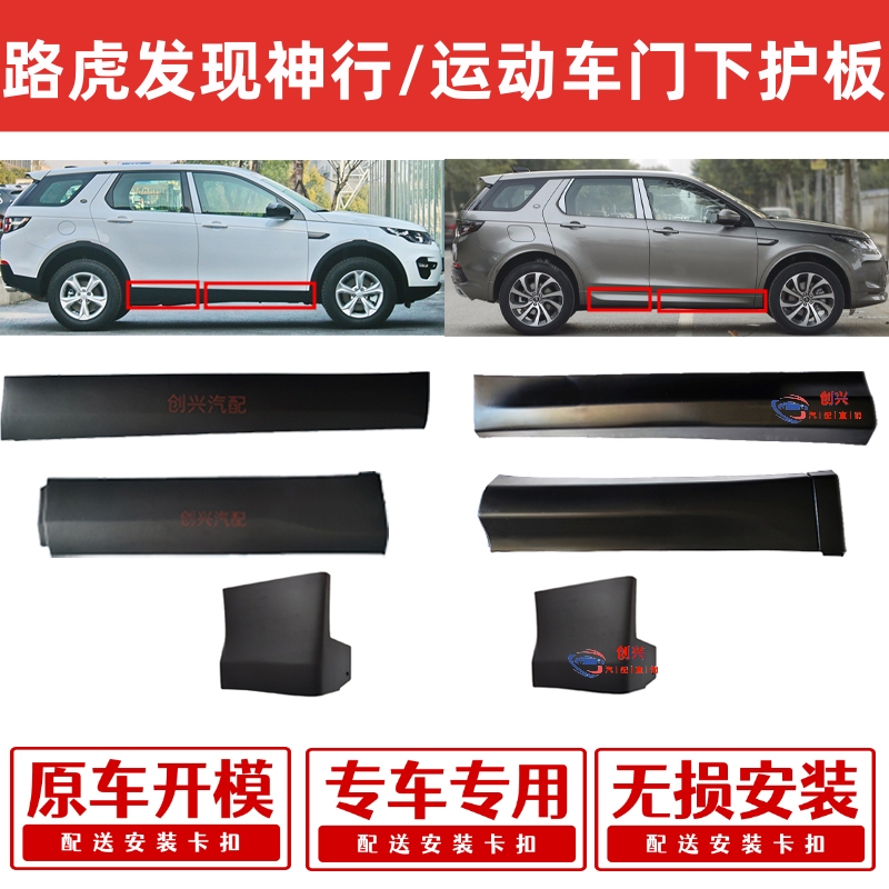 Land Rover Discovery Sport Door Lower Guard Trim Side Skirt Lower Edge Door Anti-Collision Anti-Scratch Strip Reinforcement