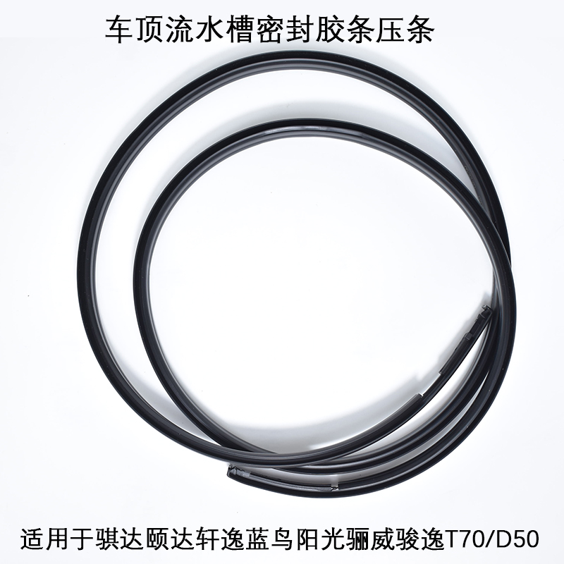 Suitable for the sealing of glue strip clamp on the roof of the roof slot for Xuan Yi Da Yi Da Yi Yi Yi Yi Ji Yi Ji Yi DAY