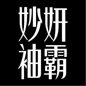 妙妍袖霸正品特卖